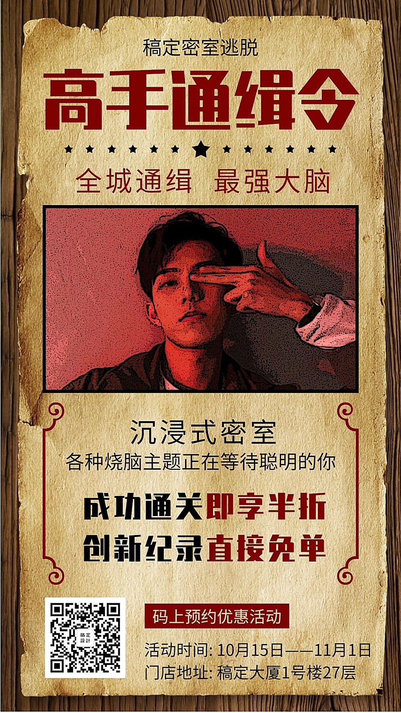 密室逃脱创意复古项目介绍手机海报