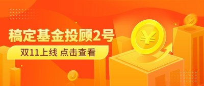 双十一金融保险营销创意公众号首图