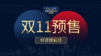 双十一预售横版海报