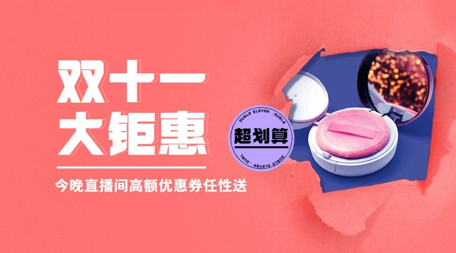 双十一美妆产品直播促销广告banner预览效果