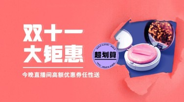 双十一美妆产品直播促销广告banner