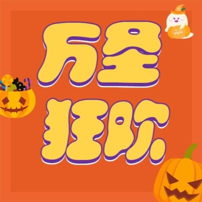 万圣节派对狂欢夜公众号次图