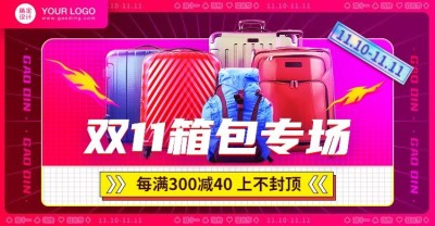 1688双11大促箱包海报banner