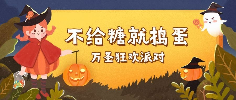 万圣节狂欢派对可爱卡通公众号首图预览效果