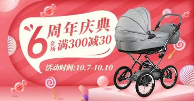 双11周年庆店庆母婴海报banner