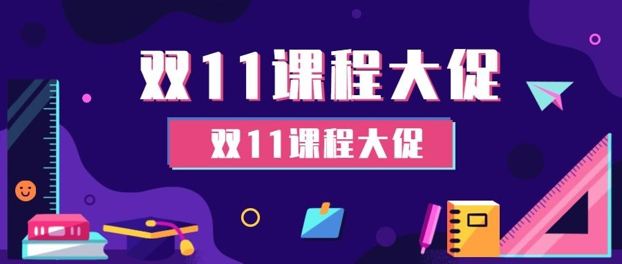 双十一课程促销可爱首图