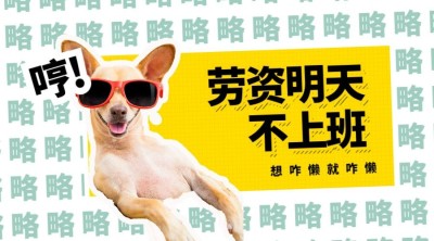 劳资明天不上班趣味横版海报