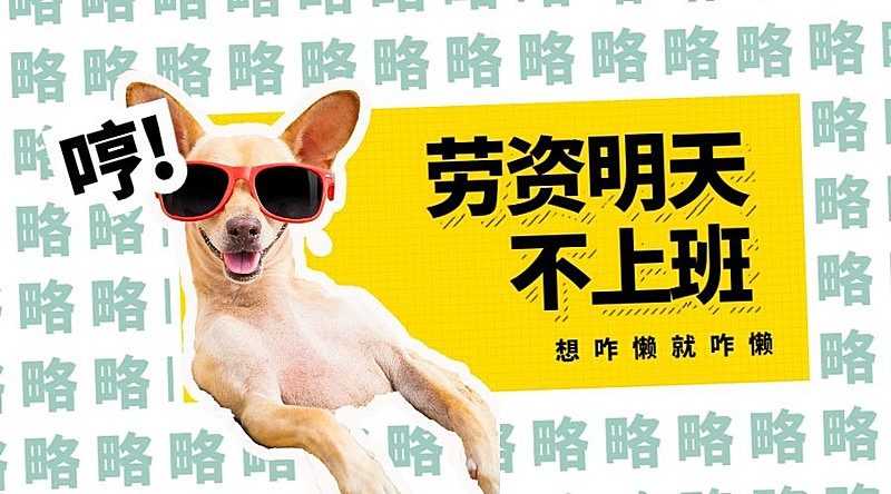 劳资明天不上班趣味横版海报