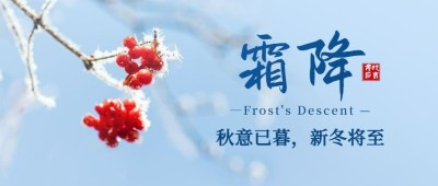 霜降节气你好秋天祝福公众号首图