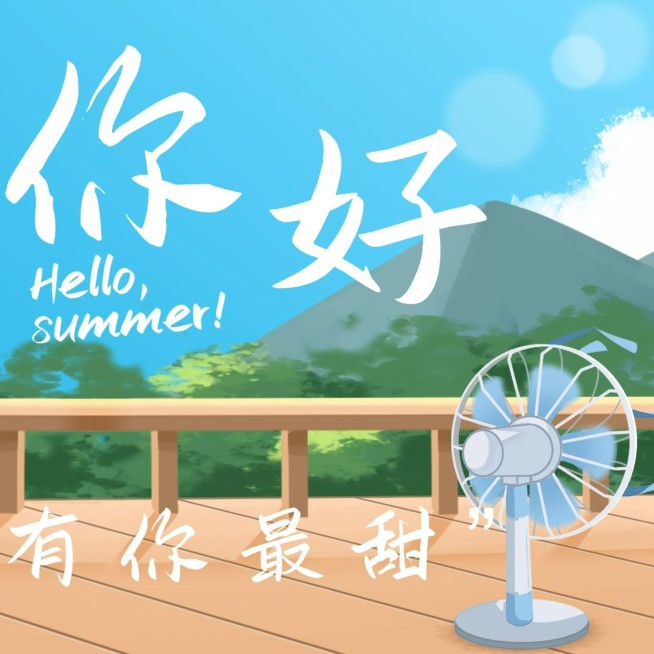 夏天再见发圈三宫格预览效果