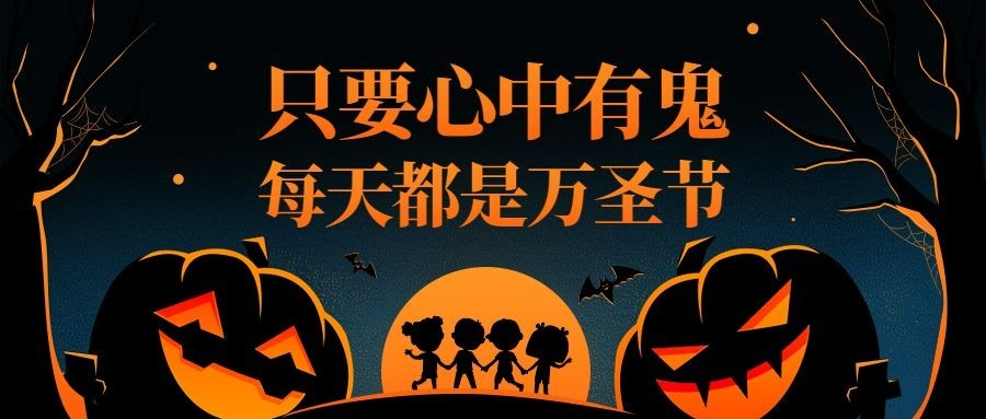 万圣节/鬼混/公众号首图预览效果