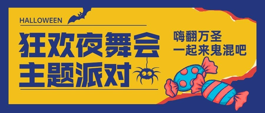 万圣节派对活动邀请撕纸创意公众号首图