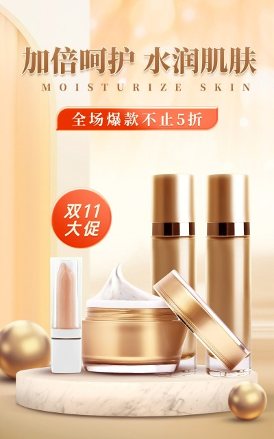 精致高级双11美妆护肤促销海报