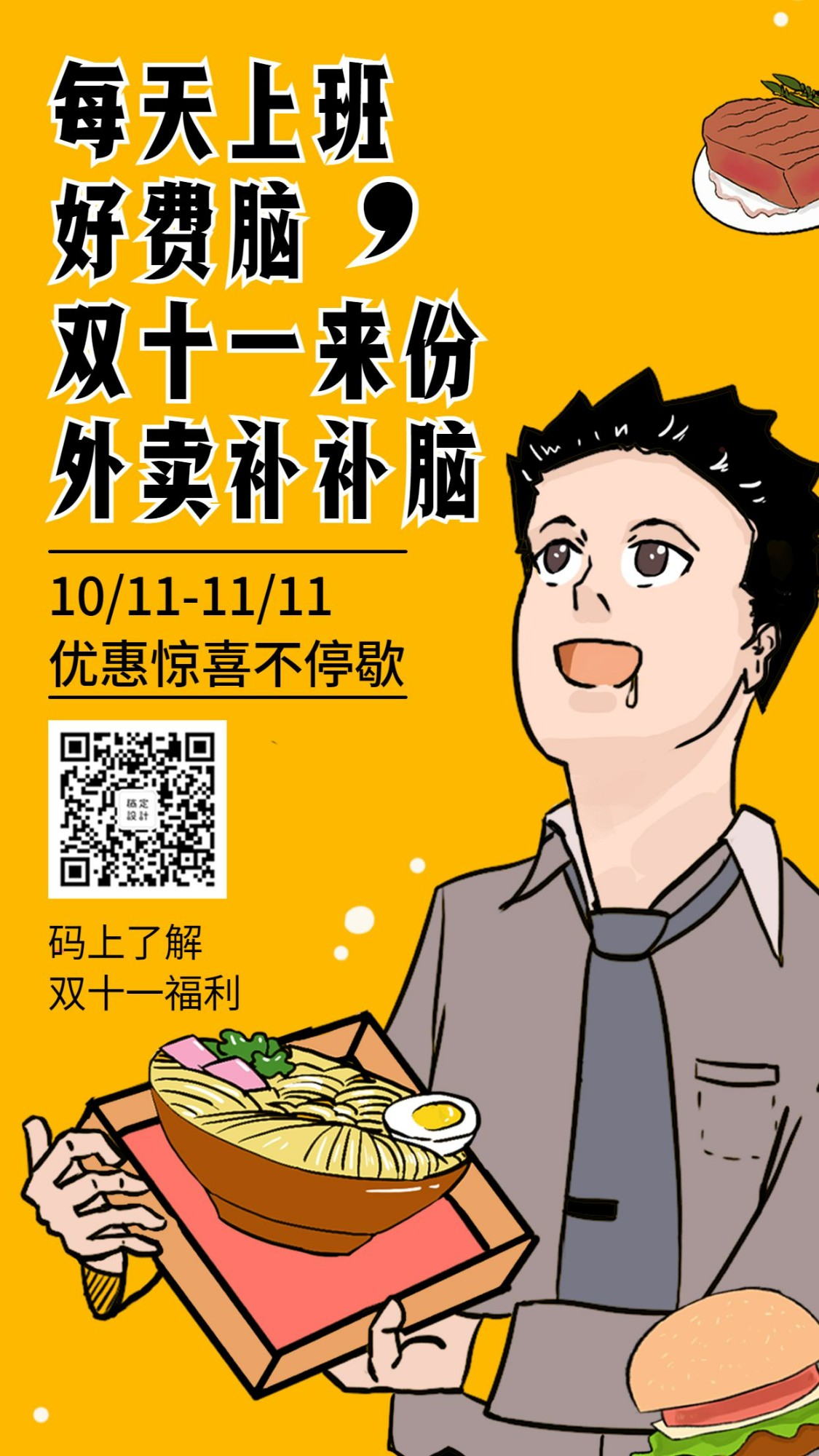 双十一餐饮美食情感创意卡通创意手机海报预览效果