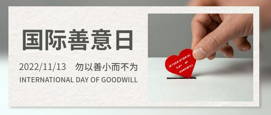 国际善意日善良待人爱心公益宣传实景公众号首图