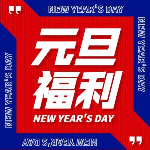 元旦节活动福利插画公众号次图预览效果