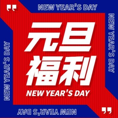元旦节活动福利插画公众号次图