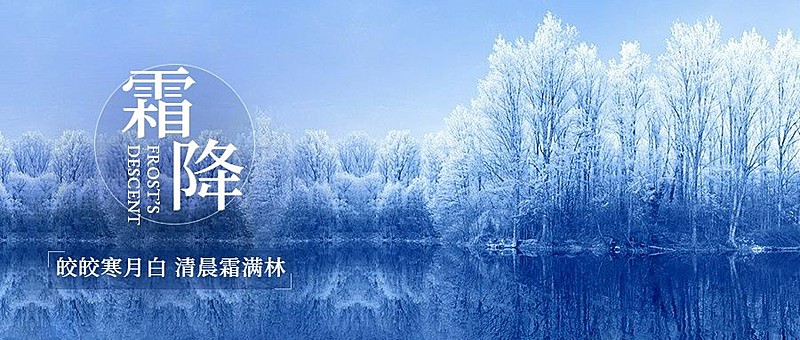 霜降节气祝福冰霜实景公众号首图