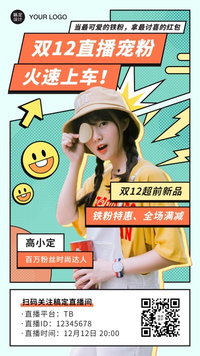 双12直播预告活动电商促销手机海报