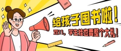 双十一图书销售家长促销首图