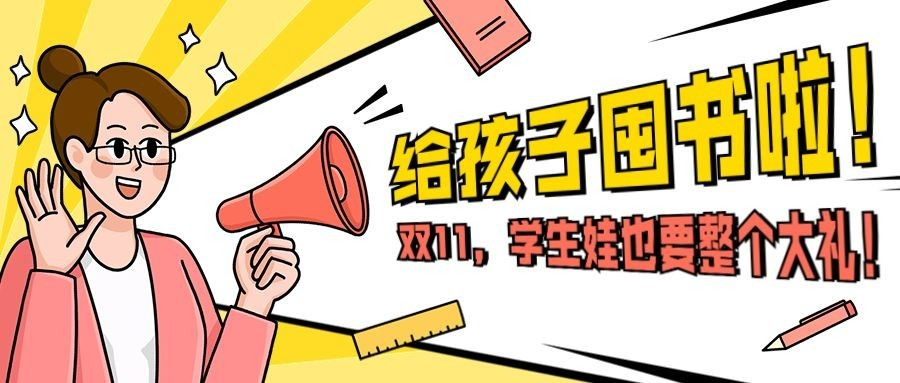 双十一图书销售家长促销首图
