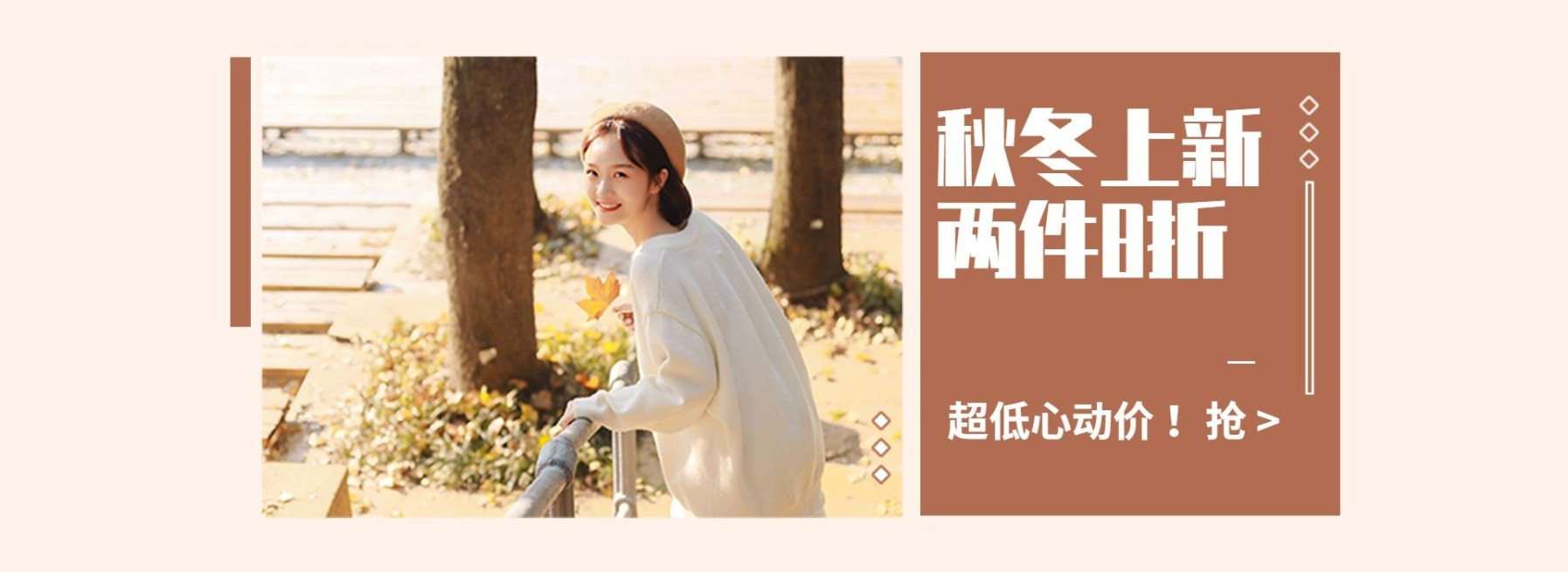 秋冬上新折扣穿搭电商海报banner预览效果
