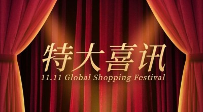 双十一特大喜讯红色幕布喜庆广告banner