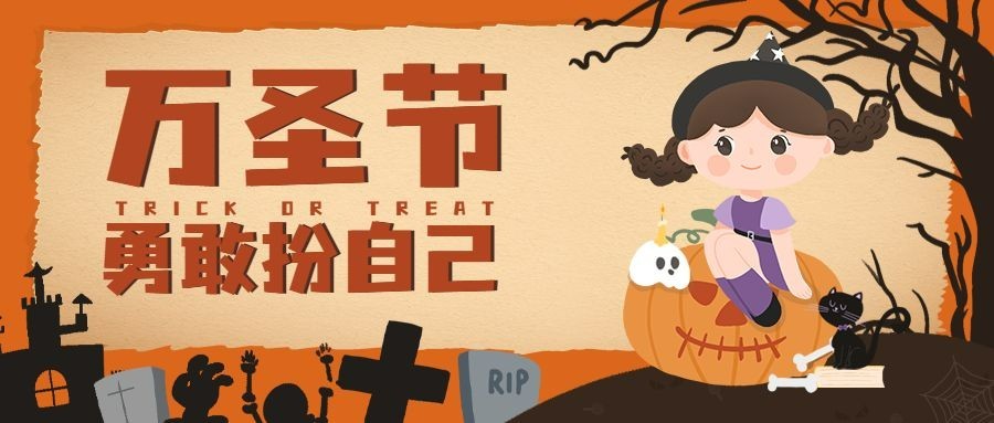 万圣节派对狂欢夜公众号首图