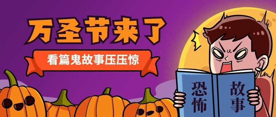 万圣节儿童故事宣传首图预览效果