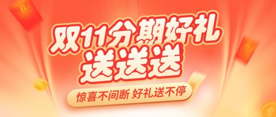 双十一金融保险营销暖色公众号首图