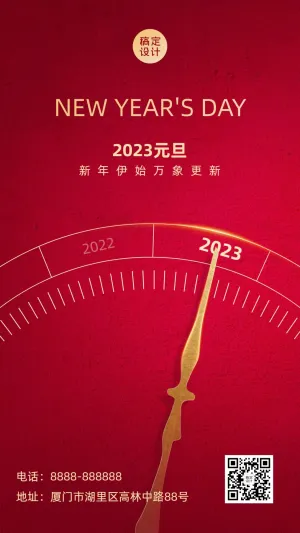 2023元旦新年跨年祝福时钟手机海报