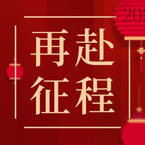 元旦节新年祝福喜庆次图预览效果