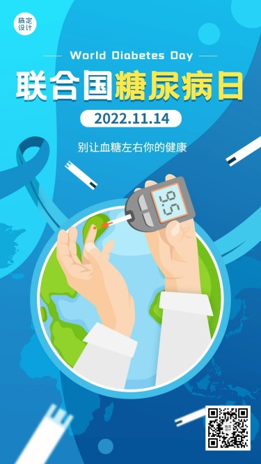 联合国糖尿病日健康生活饮食插画手机海报
