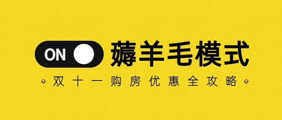 房地产双十一薅羊毛模式开启创意促销首图预览效果