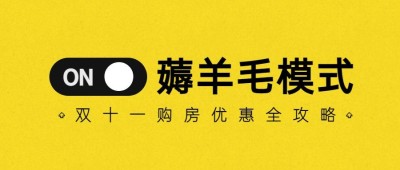 房地产双十一薅羊毛模式开启创意促销首图
