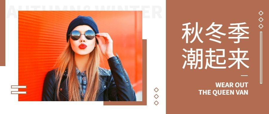 双十一秋冬穿搭服饰箱包潮起来公众号首图预览效果