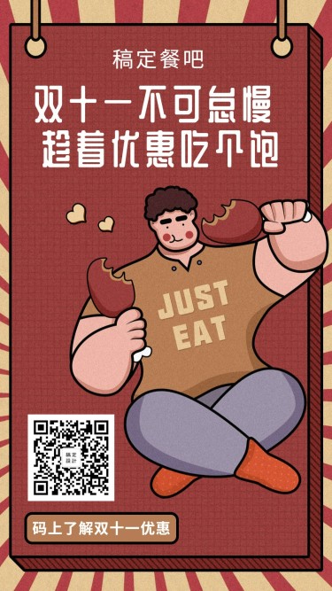 双十一餐饮美食情感引流卡通复古手机海报