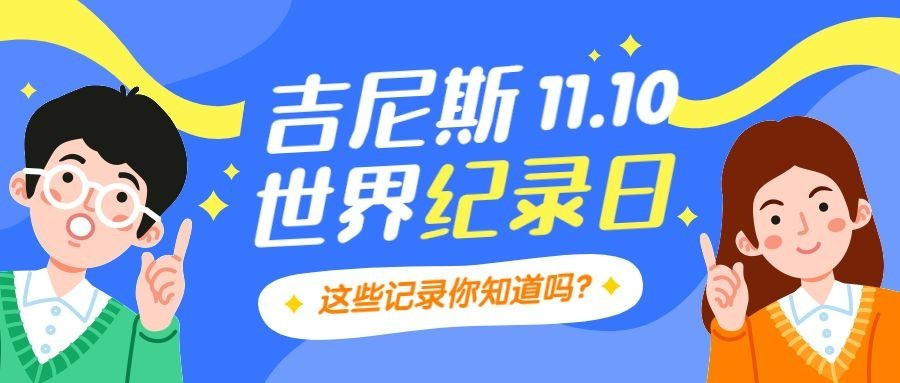 吉尼斯世界记录日节日科普手绘插画公众号首图