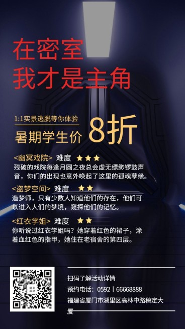 密室逃脱实景酷炫暑期折扣手机海报预览效果