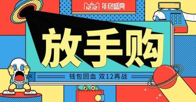 孟菲斯创意双十二通用氛围海报banner