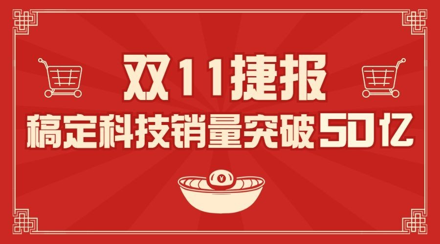 双十一销量突破喜报广告banner预览效果