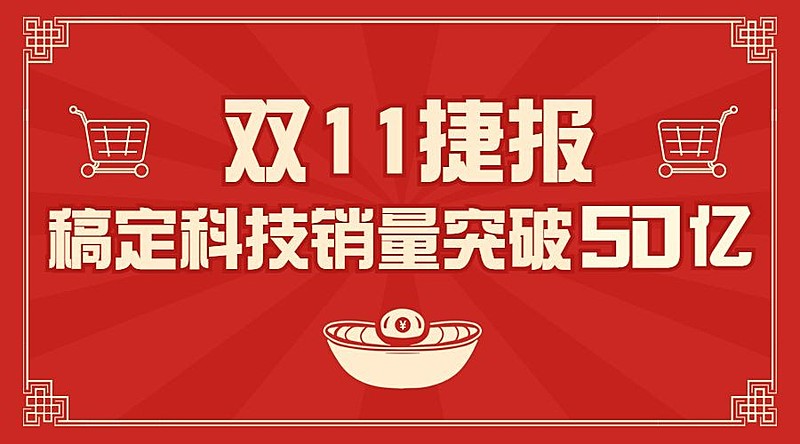 双十一销量突破喜报广告banner