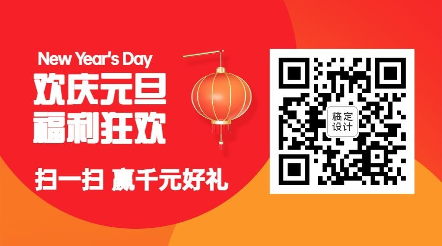 元旦节新年红包插画关注二维码预览效果