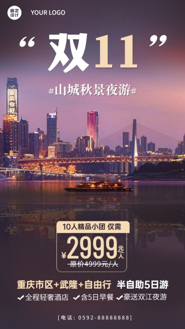 双十一旅游线路营销重庆风景海报预览效果