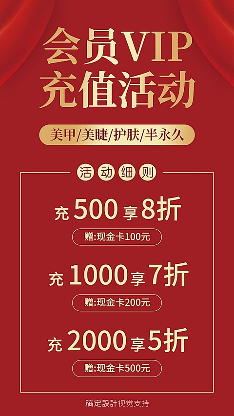 半永久会员充值打折活动海报