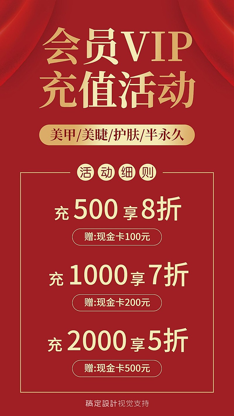 半永久会员充值打折活动海报