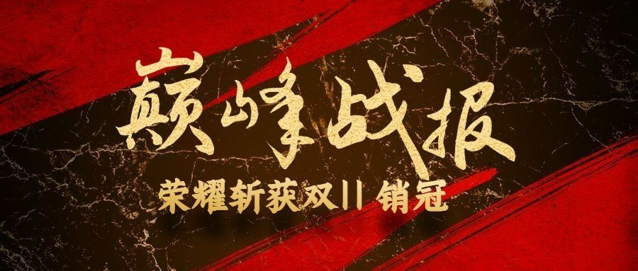 双十一红色喜庆巅峰战报公众号首图