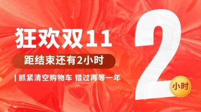 双十一红色创意狂欢倒计时广告banner