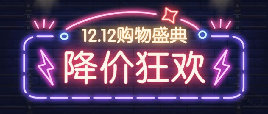 双12/双十二/霓虹灯/酷炫/公众号首图预览效果