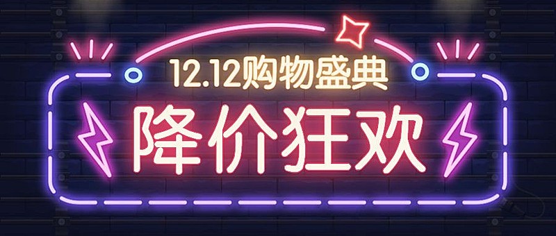 双12/双十二/霓虹灯/酷炫/公众号首图